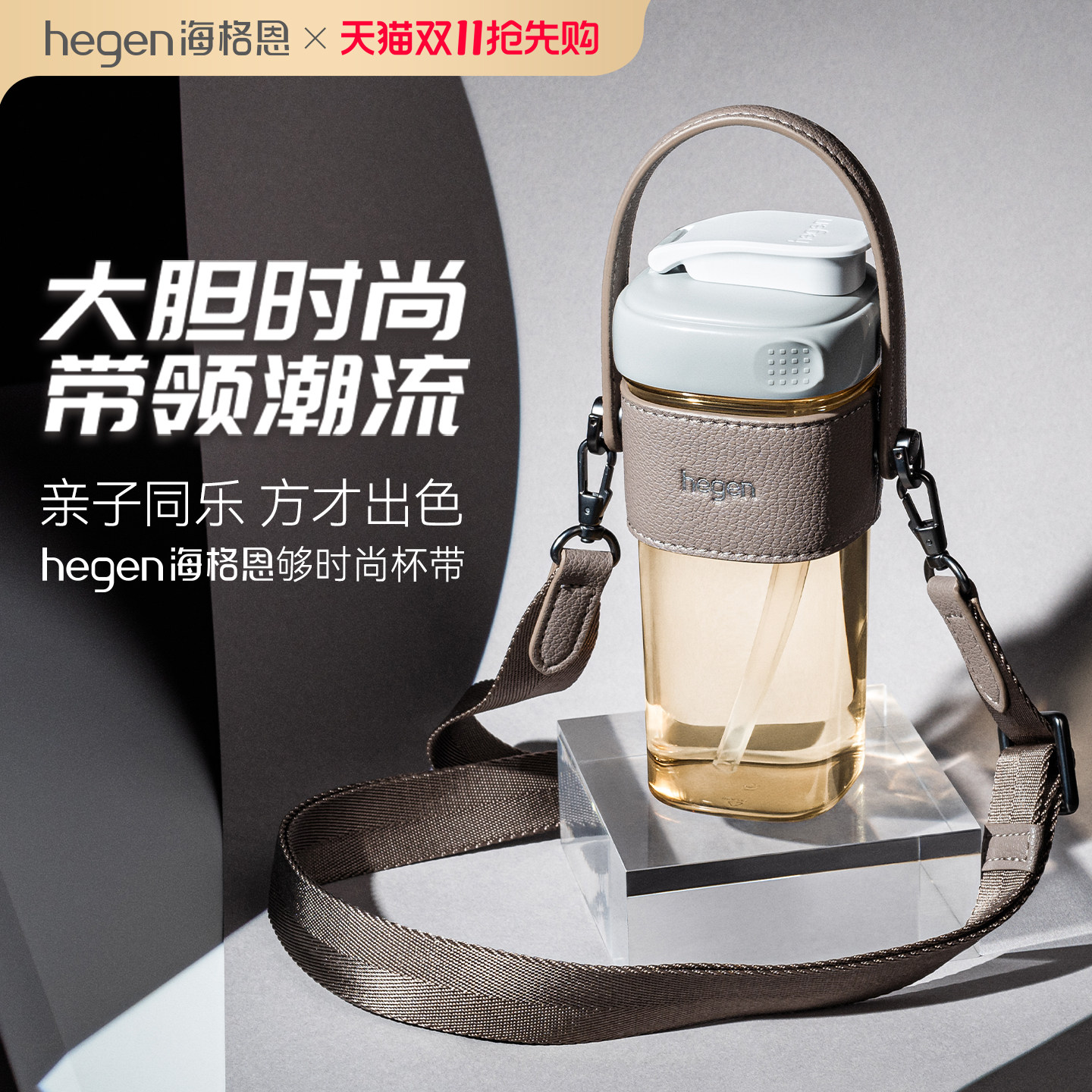 Hegen海格恩够时尚杯带吸管杯喝水杯通用便携配件水杯杯带斜跨