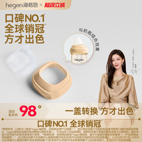 HEGEN新加坡进口透明奶瓶盖