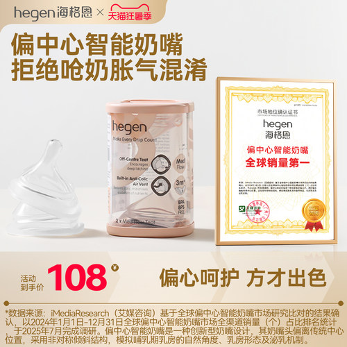 Hegen海格恩偏中心智能奶嘴