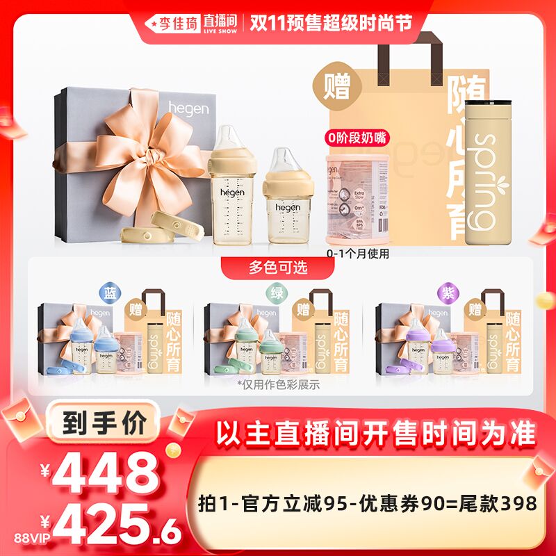 【李佳琦直播间时尚节付定金】Hegen海格恩新生奶瓶礼盒+0段奶嘴