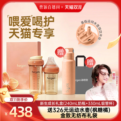 【曹颖甄选】Hegen海格恩新生成长礼盒（240mL奶瓶+330mL吸管杯）
