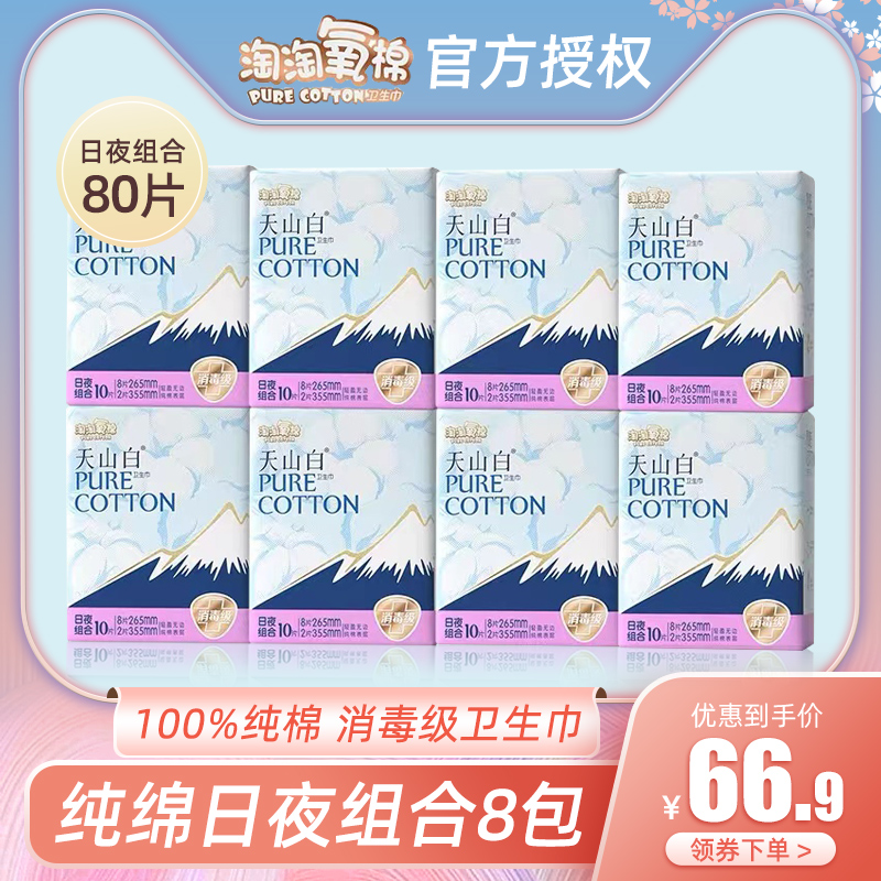 淘淘氧棉天山白组合纯棉卫生巾