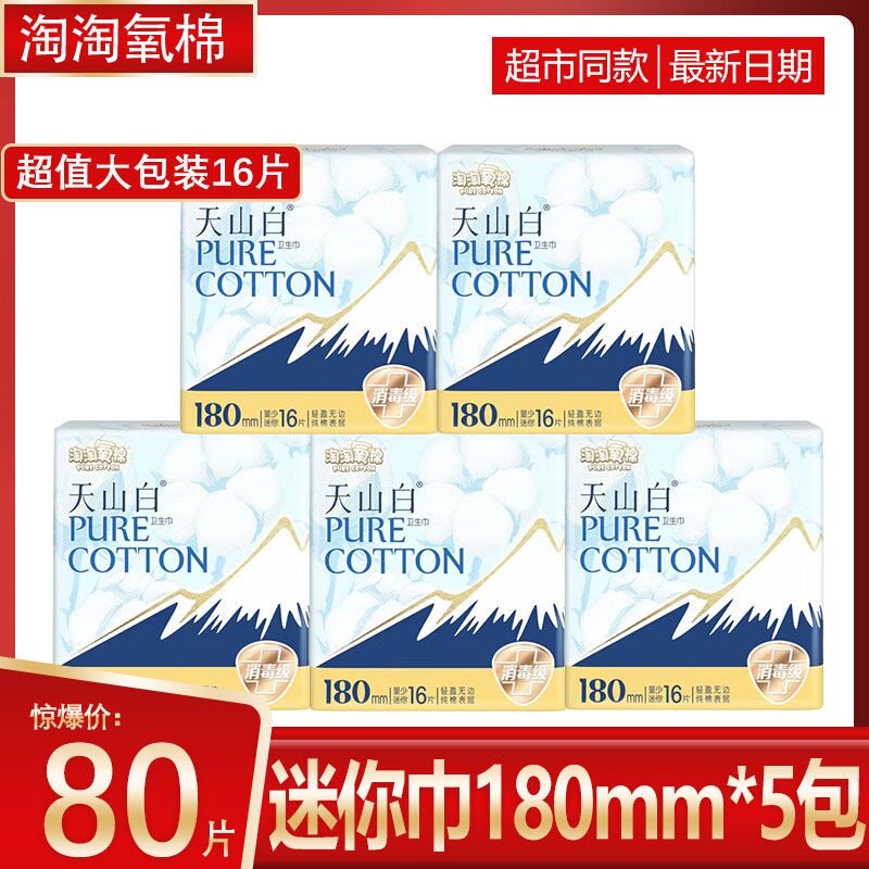 【5包80片】淘淘氧棉纯棉消毒级180mm超薄1透气16片装迷你卫生巾,洗护清洁剂/卫生巾/纸/香薰,卫生巾,淘宝优惠券,粉丝福利购,淘宝优惠卷