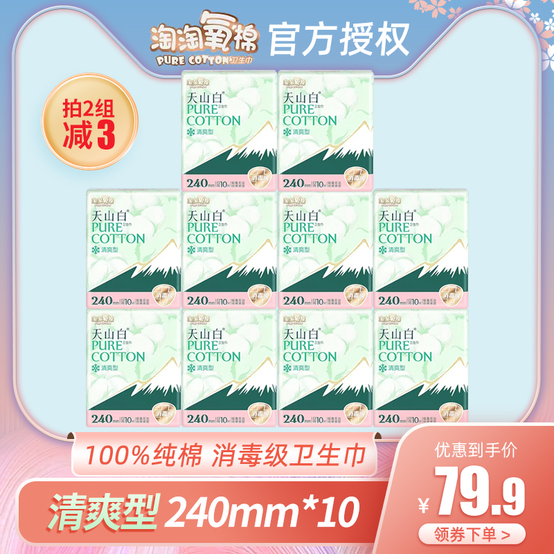 淘淘氧棉天山白日用240mm清爽型消毒级10包100片超值装纯棉卫生巾