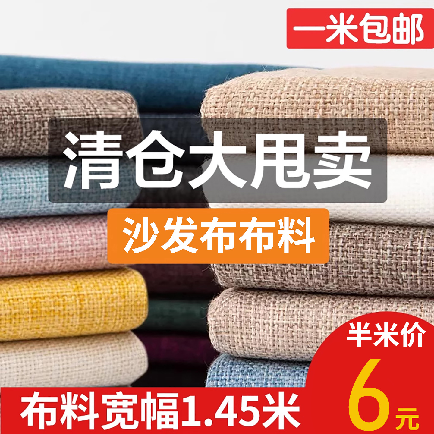 沙发布料大块清仓纯色仿棉麻风加厚桌布面料手工diy坐垫抱枕素布