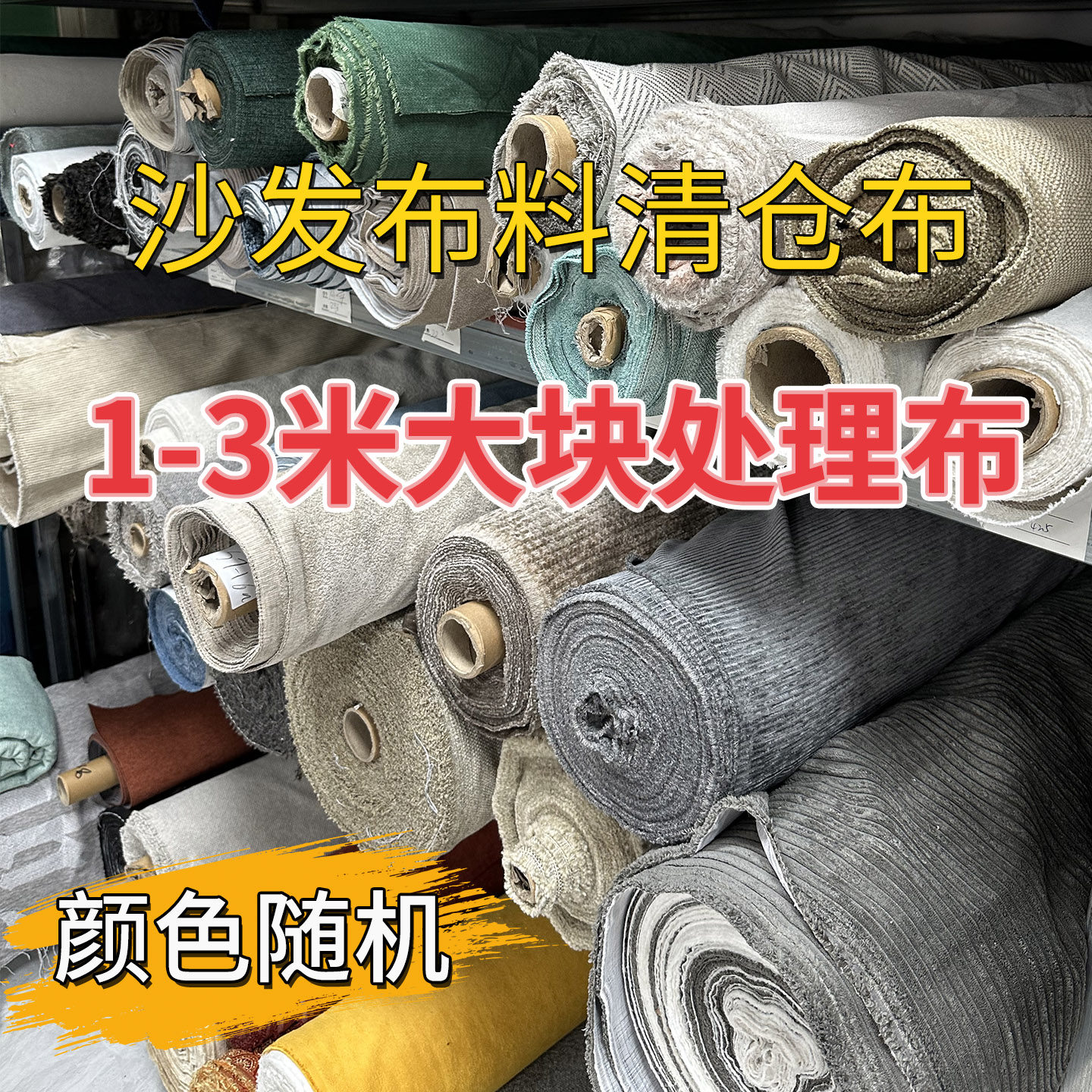 沙发布料纯色加厚大块仿棉麻面料diy手工抱枕坐垫清仓布头处理布