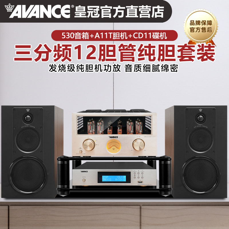 AVANCE皇冠530+A11发烧级12胆管三分频HIFI纯胆机音响书架套装
