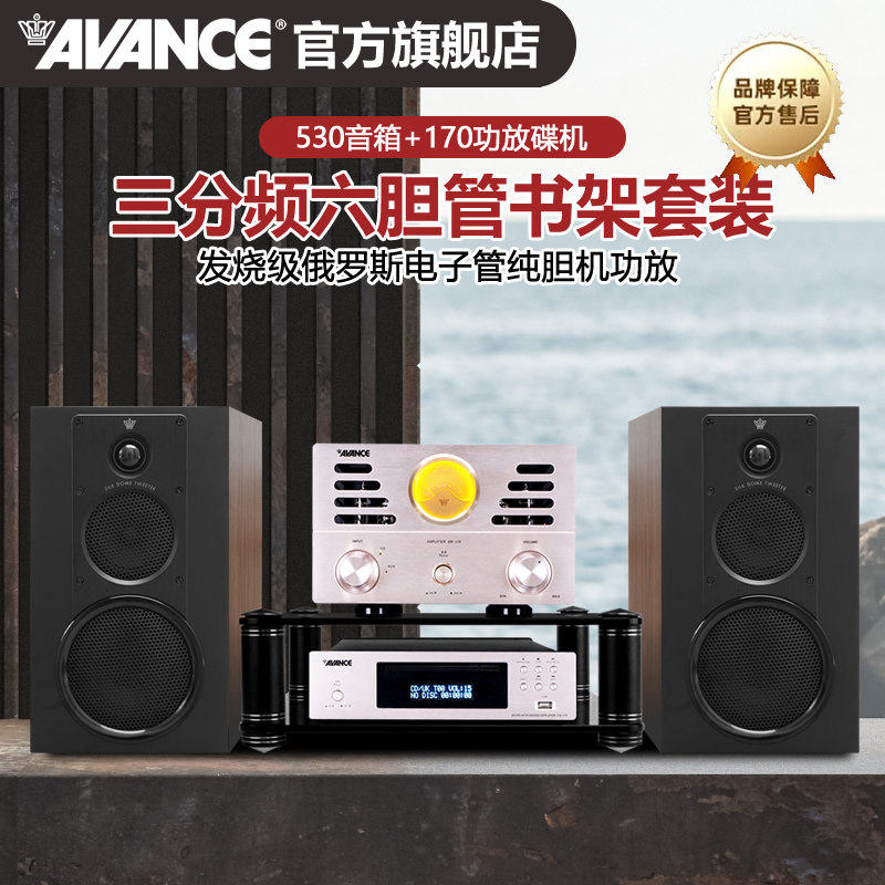 AVANCE丹麦皇冠530发烧级HIFI电子管胆机组合音响套装书架音箱