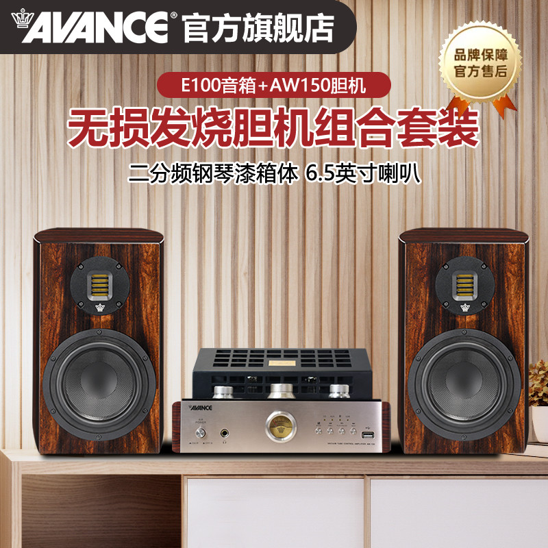 AVANCE丹麦皇冠E100/200+AW150胆机组合音响客厅发烧书架音箱套装