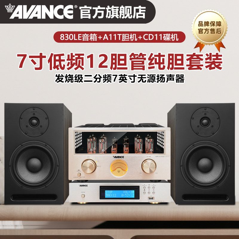 AVANCE丹麦皇冠830书架音响音箱HIFI发烧电子管胆机组合套装功放
