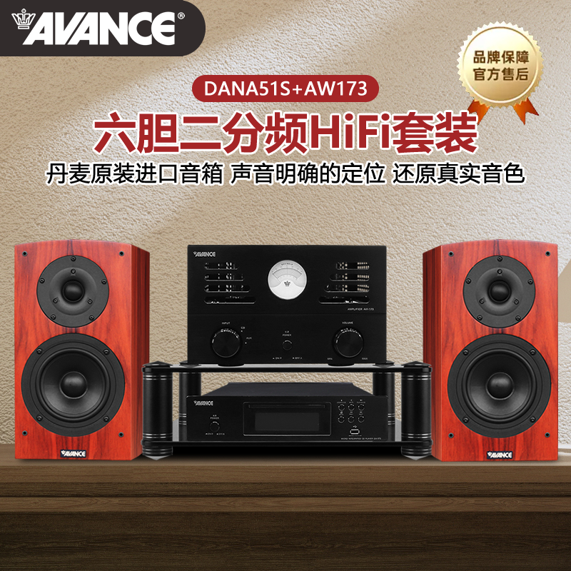 AVANCE 丹麦皇冠 Dana达雅51s搭配AW-173 发烧级胆机书架音箱