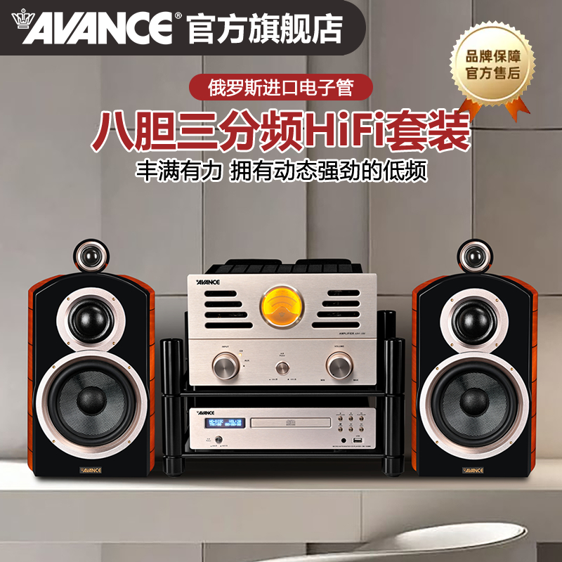 AVANCE丹麦皇冠 ADV180 音响音箱组合发烧HIFI电子管胆机套装