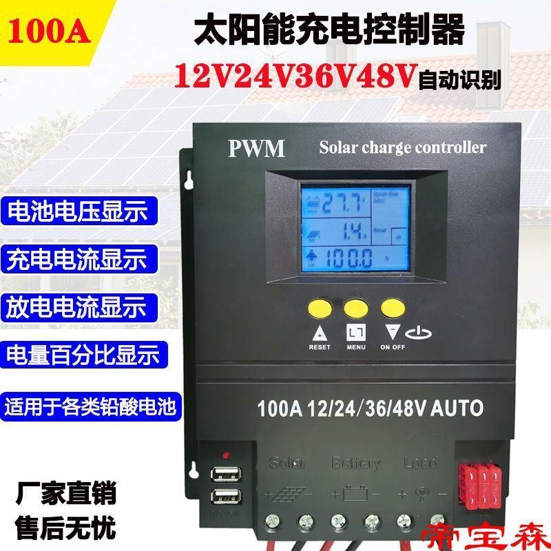 太阳能控制器12V/24v48V智能通用型背光光伏板发电家用充电器100A