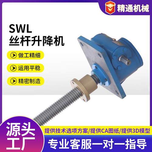 SWL涡轮蜗杆升降机平台小型电动螺旋减速手摇滚珠丝杆立式升降器