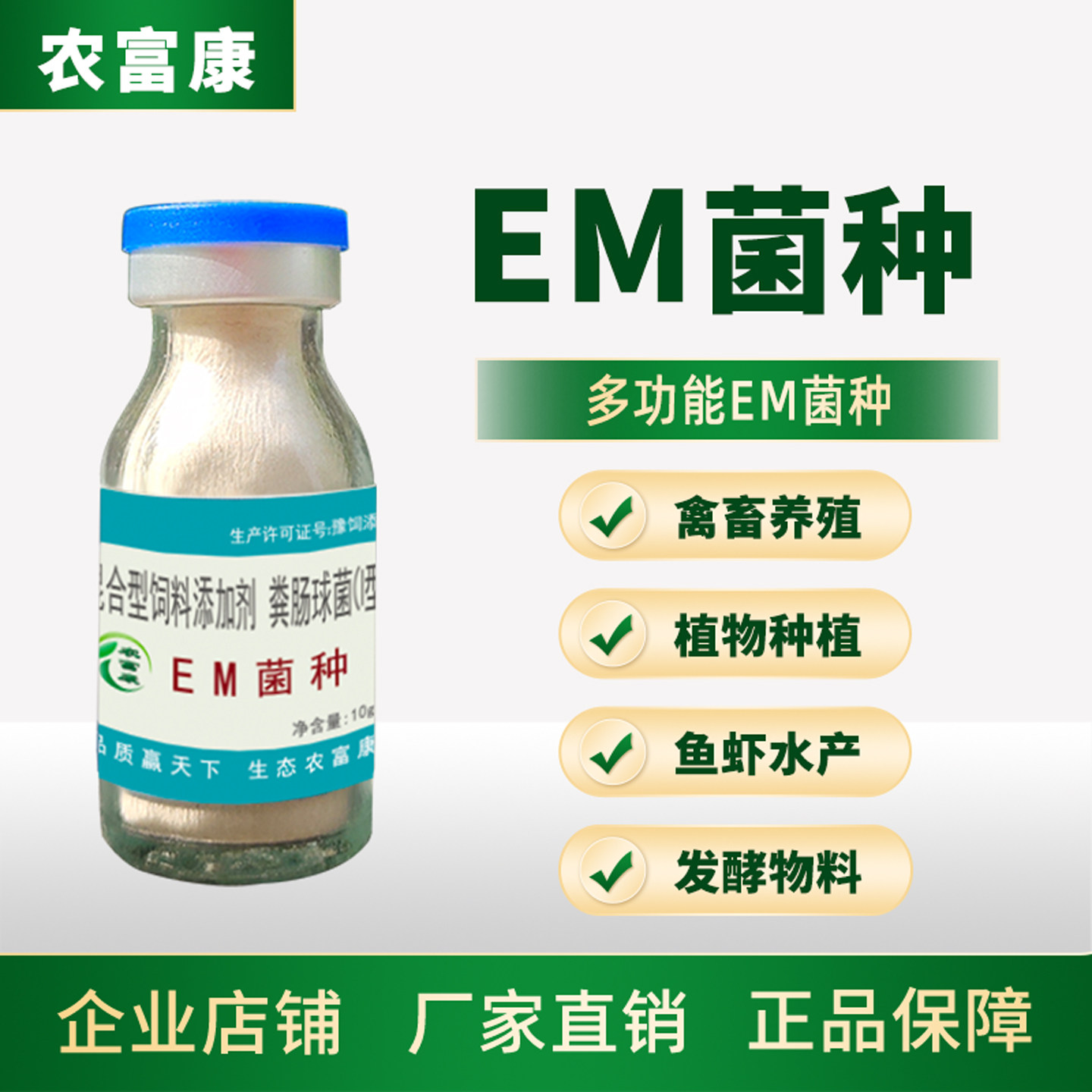 em菌菌种水产种植养殖粪便除臭有机肥腐熟剂饲料发酵剂农富康原种