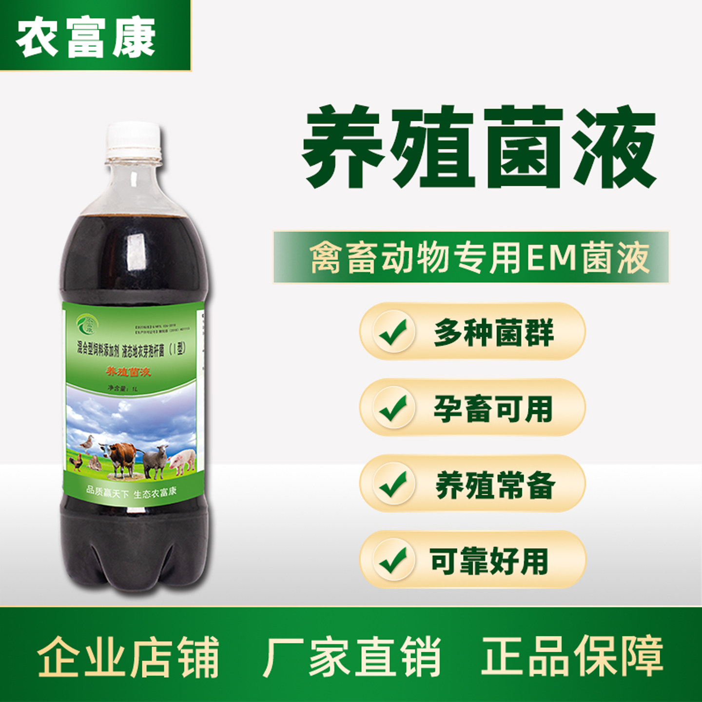 em菌液养殖专用鸡鸭鹅猪牛农富康图片