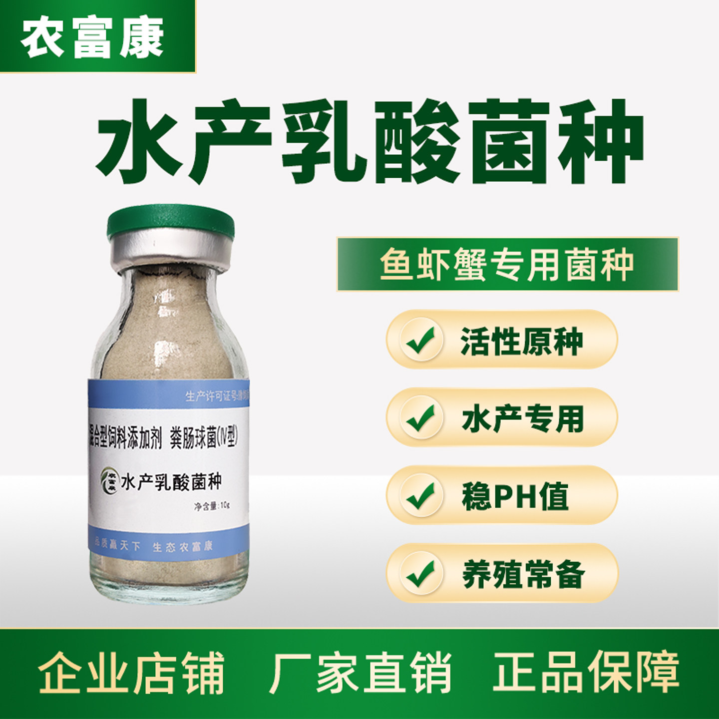 农富康水产乳酸菌种养殖专用鱼虾调水净水空肠调节肠道乳酸菌原种
