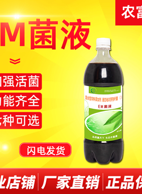 农富康em菌液酵素菌em菌剂复合发酵剂养殖种植益生菌液水产em原液