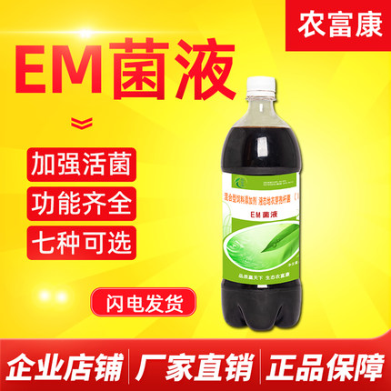 农富康em菌液酵素菌em菌剂复合发酵剂养殖种植益生菌液水产em原液