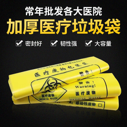 医疗垃圾袋加厚诊所专用黄色废物袋一次性废弃物塑料袋背心平口