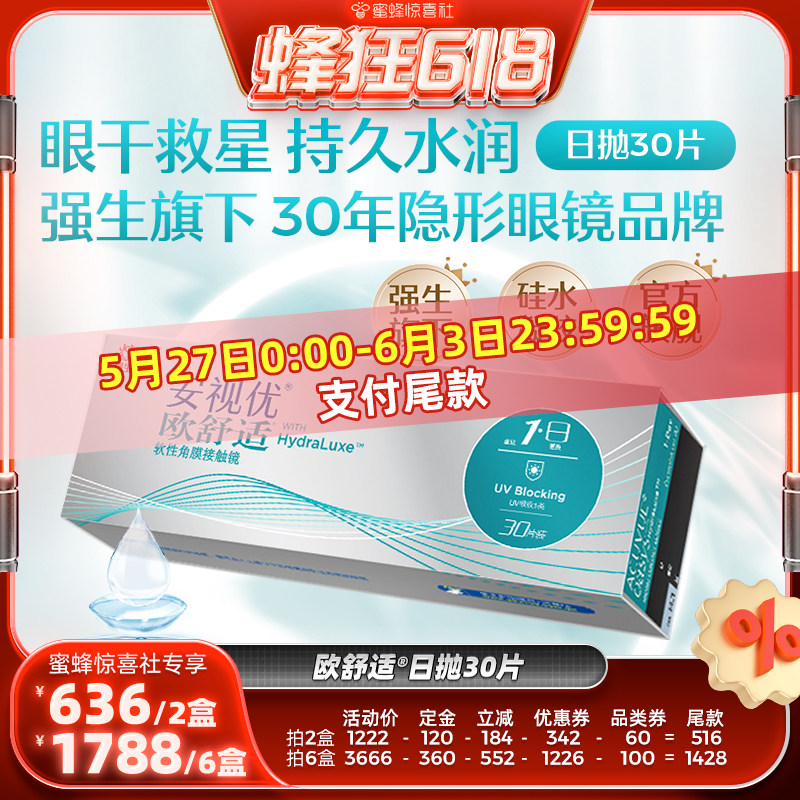 【蜂狂618】强生安视优欧舒适日抛隐形眼镜硅水凝胶30片