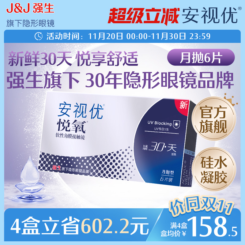 强生安视优悦氧6片月抛隐形眼镜硅水凝胶高度近视学生舒适官方