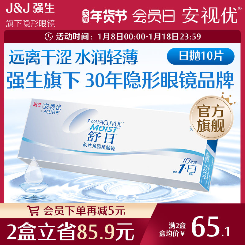 强生安视优舒日日抛透明近视轻薄柔软隐形眼镜10片小直径舒适男女