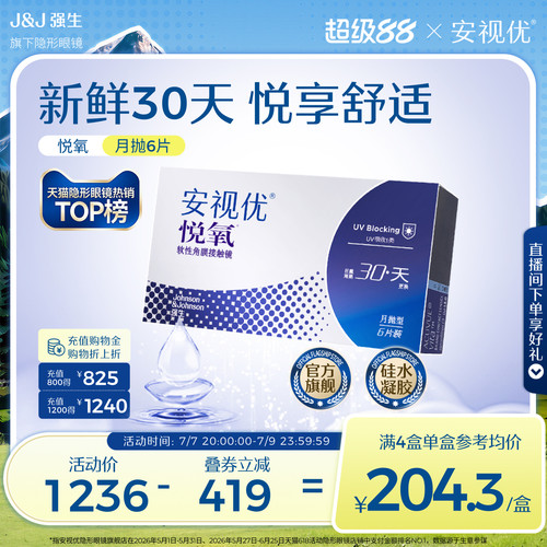 强生安视优悦氧6片月抛隐形眼镜硅水凝胶高度近视学生舒适官方