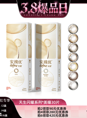 【38爆品日】强生安视优美瞳日抛30片隐形直播