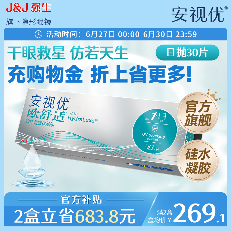 强生欧舒适日抛小泪片隐形眼镜硅水凝胶30片安视优旗舰店acuvu