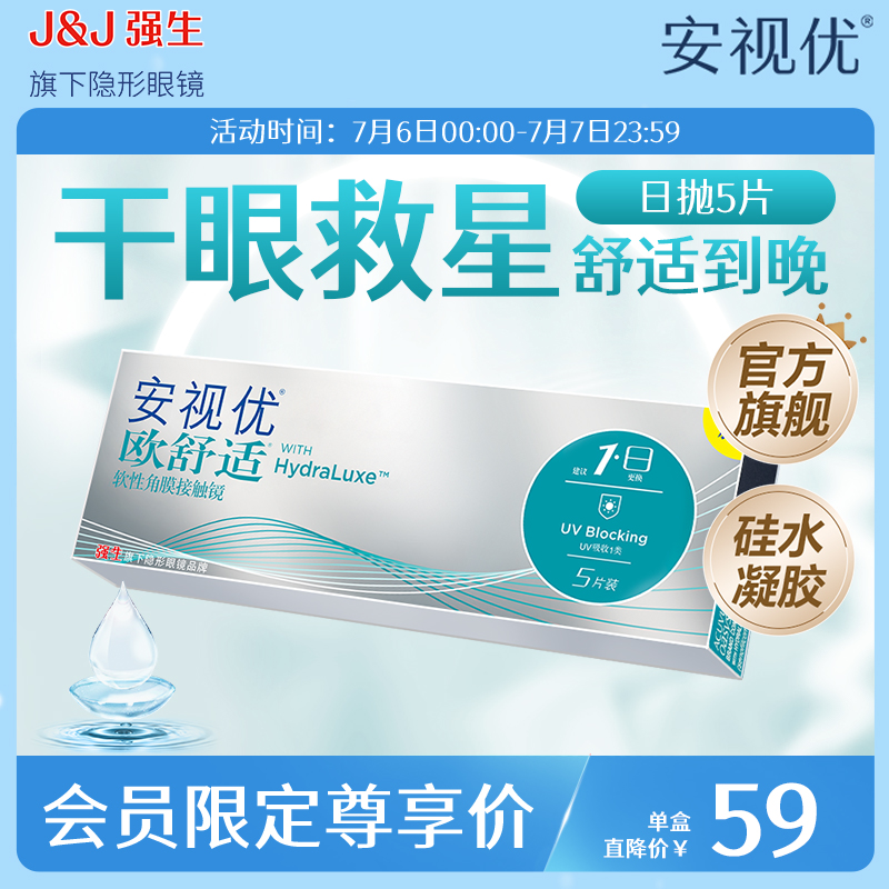 【会员专享】强生安视优欧舒适日抛硅水凝胶小泪片5片*1盒