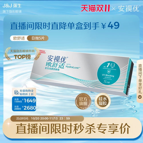 【直播间专属限时秒杀】强生安视优欧舒适隐形眼镜日抛5片