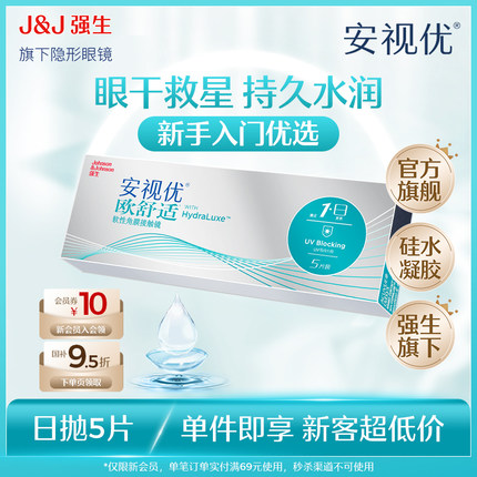 强生安视优隐形眼镜日抛欧舒适5/30片近视硅水凝胶透明官方旗舰店