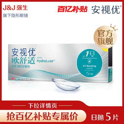 【专享】强生欧舒适日抛小泪片隐形眼镜5片安视优官方旗舰