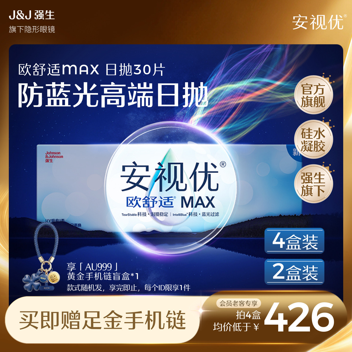 【会员买即赠黄金手机链】强生安视优欧舒适MAX防蓝光日抛30片
