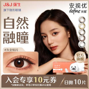 【新客价】强生美瞳隐形眼镜日抛安视优近视自然彩色10片会员专享