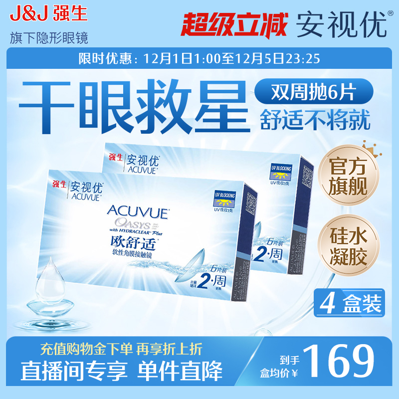 【专享】强生安视优欧舒适双周抛硅水凝胶隐形眼镜6片*4盒直播间