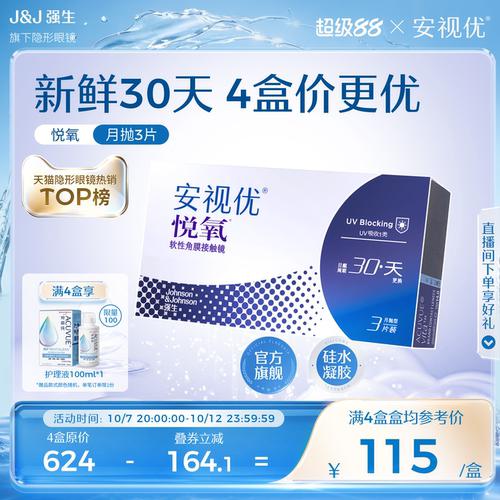 强生安视优月抛隐形眼镜官方悦氧3片硅水凝胶高度近视学生舒适