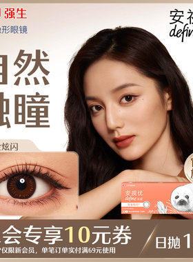 【新客价】强生美瞳隐形眼镜日抛安视优近视自然彩色10片会员专享
