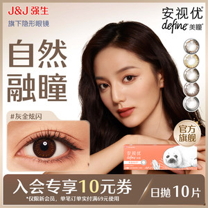 【新客价】强生美瞳隐形眼镜日抛安视优近视自然彩色10片会员专享