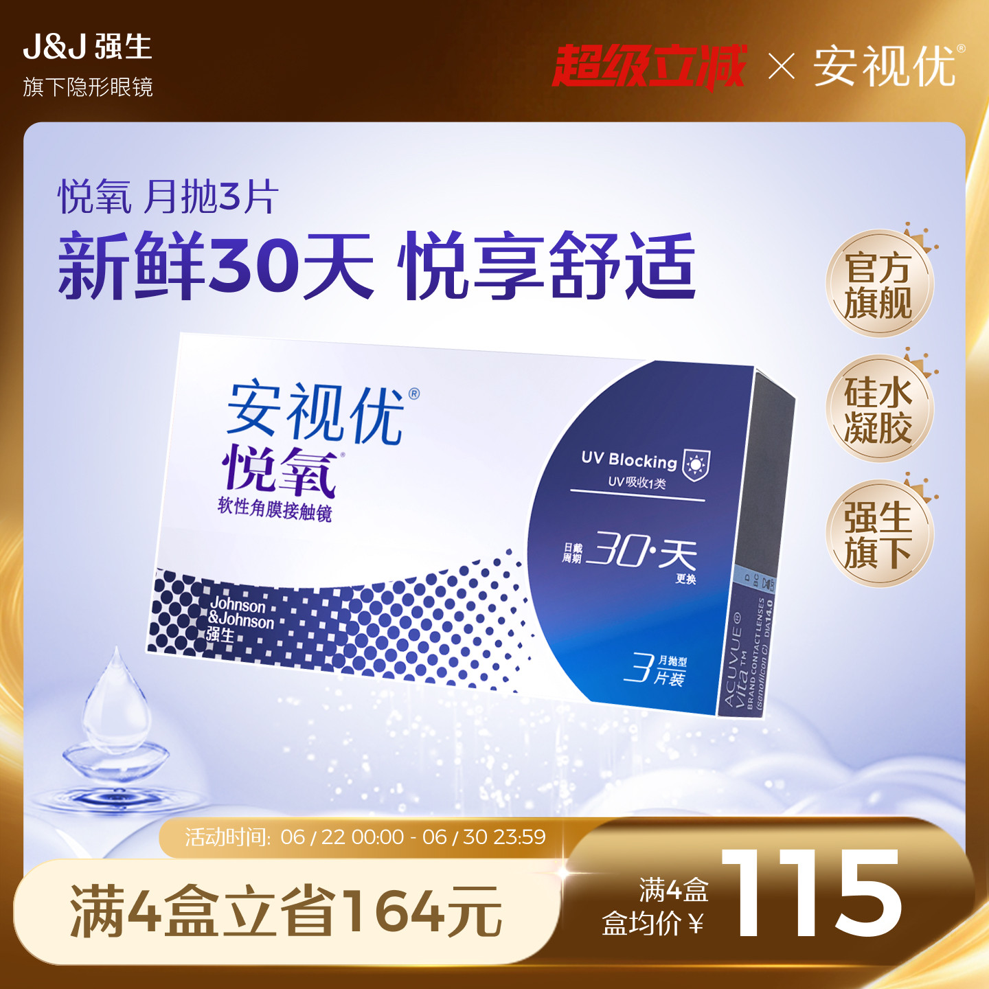 强生安视优月抛隐形眼镜官方悦氧3片硅水凝胶高度近视学生舒适