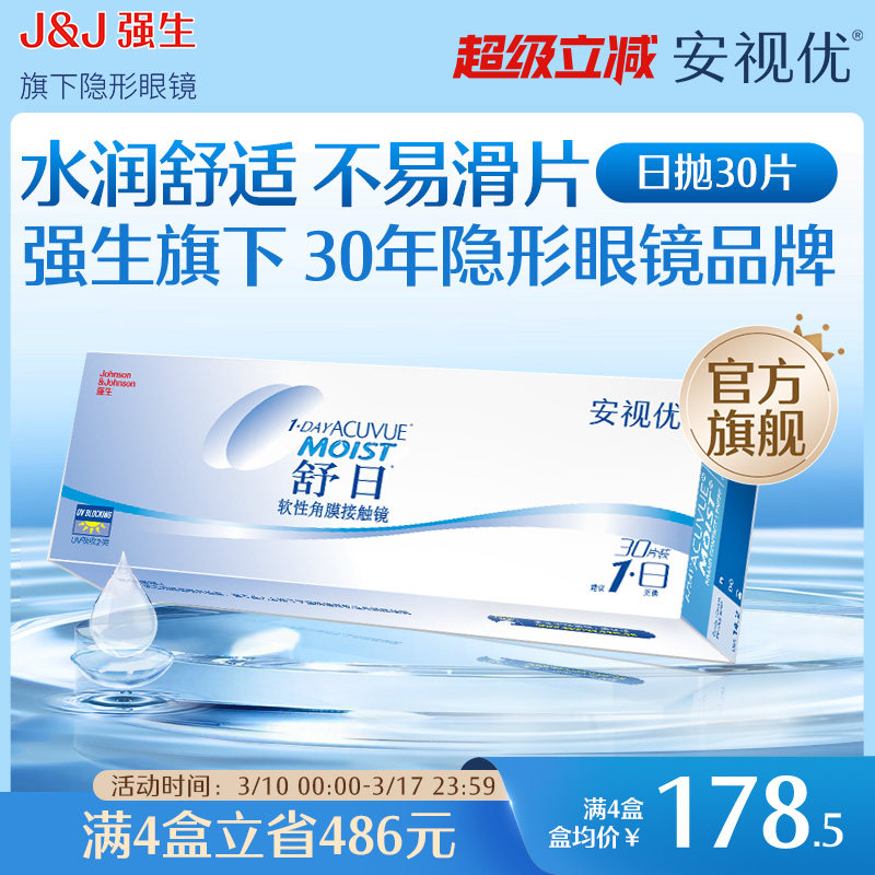 强生隐形眼镜安视优舒日日抛近视透明小直径30片官方正品原装进口