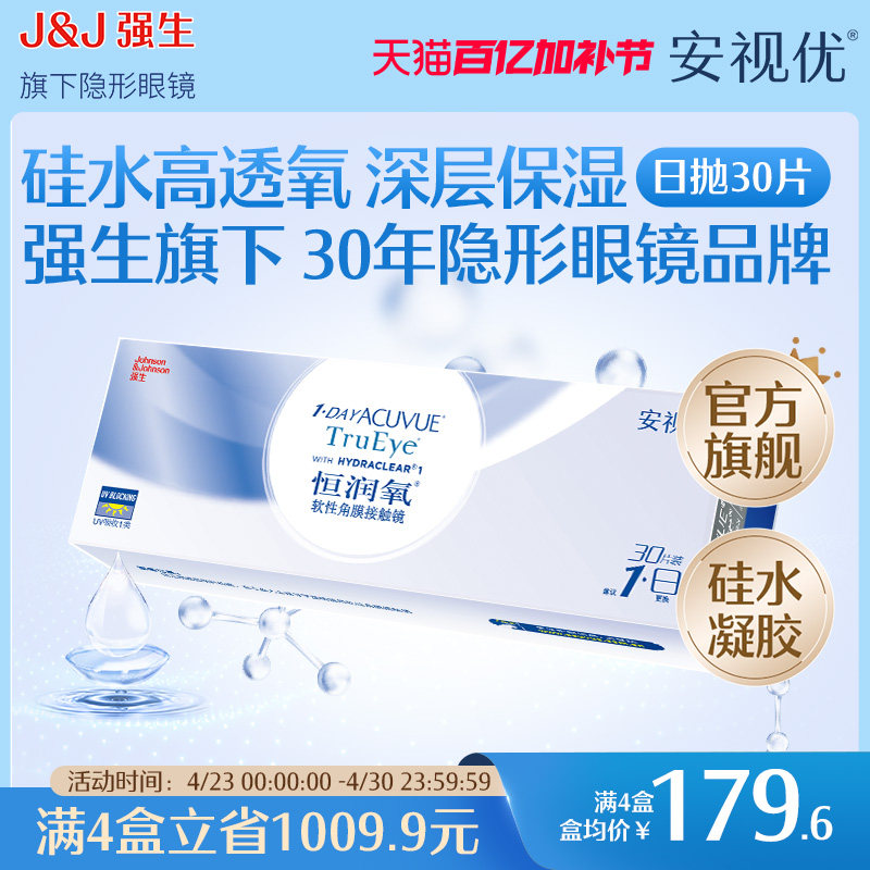 强生恒润氧隐形近视眼镜日抛30片硅水凝胶舒适安视优官方旗舰店