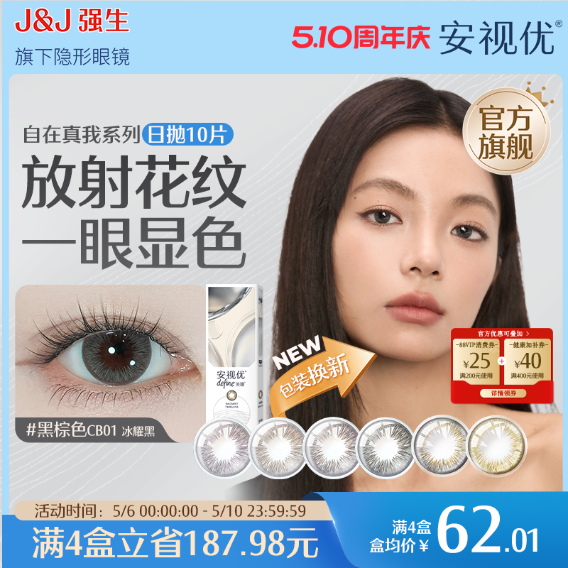 强生安视优晶石10片官方美瞳日抛大直径彩色舒适近视进口隐形眼镜