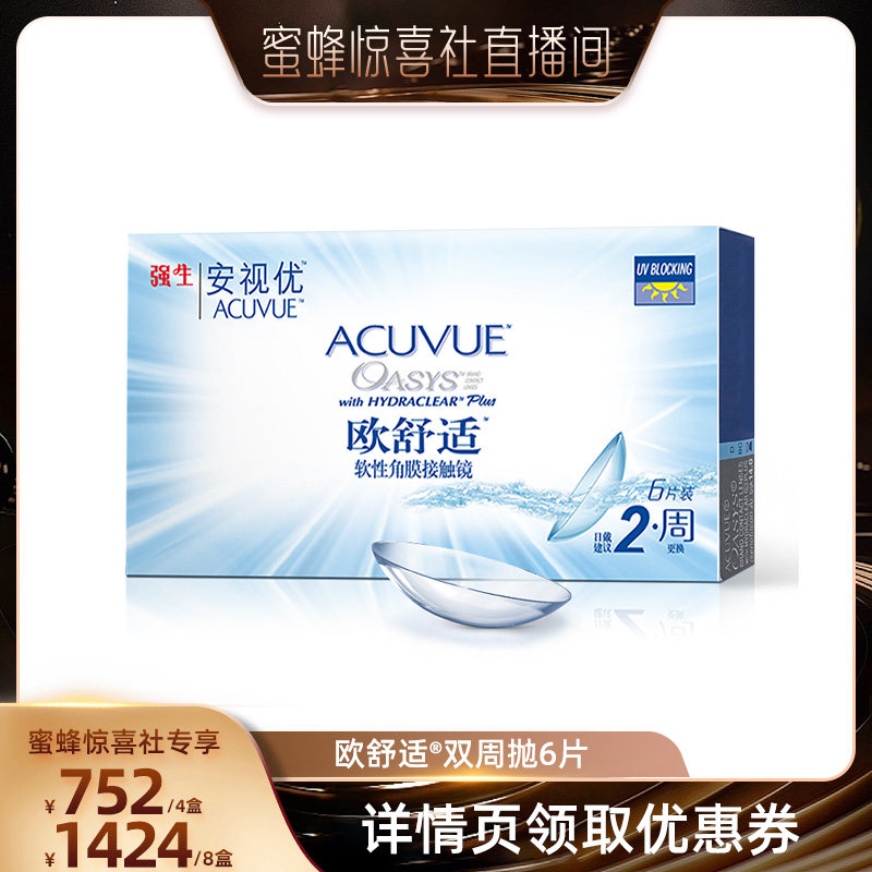 【超级年货节】强生安视优欧舒适双周抛6片隐形眼镜直播,隐形眼镜/护理液,隐形眼镜,淘宝优惠券,粉丝福利购,淘宝优惠卷