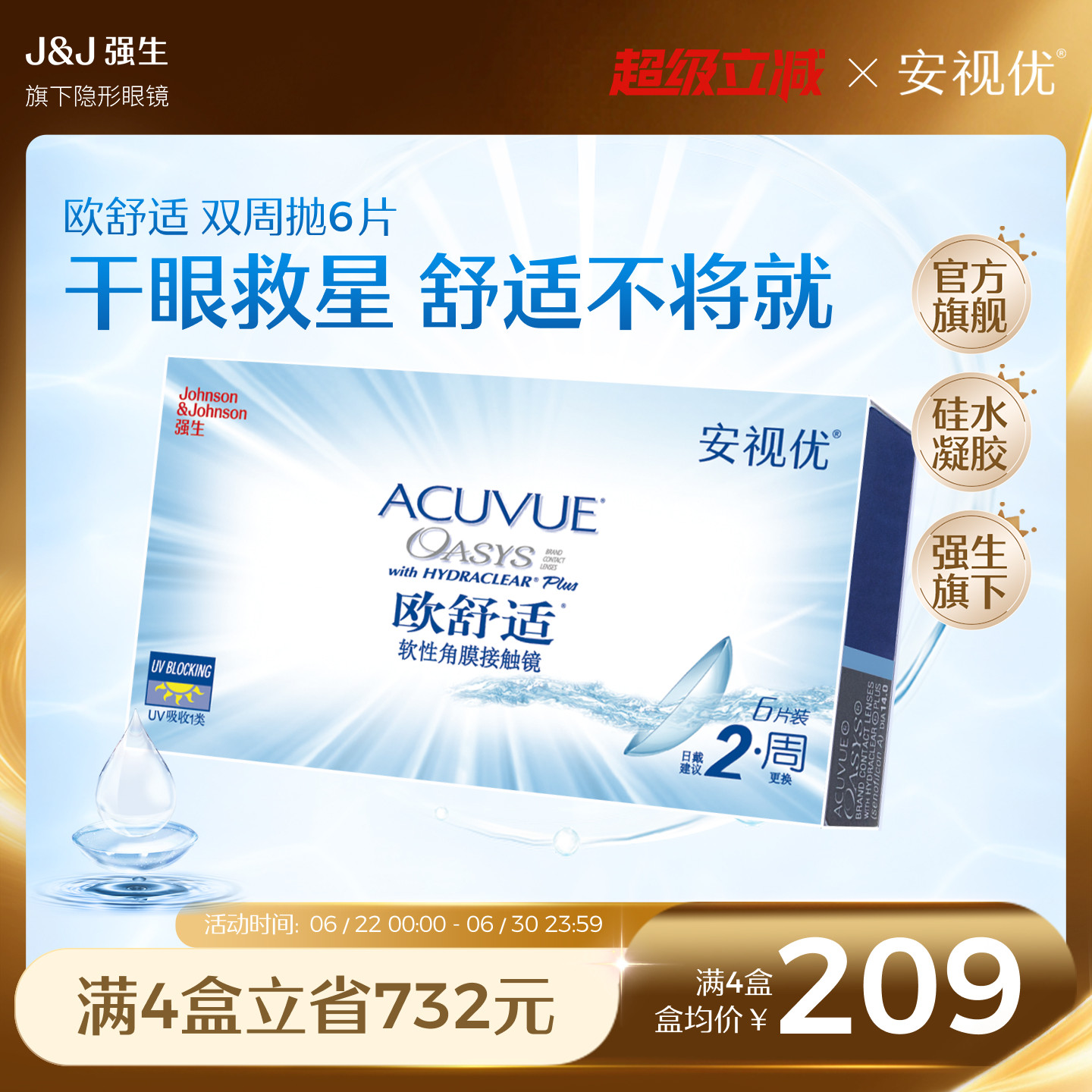 强生安视优欧舒适双周抛6片硅水凝胶近视隐形眼镜半月抛8.8mm基弧