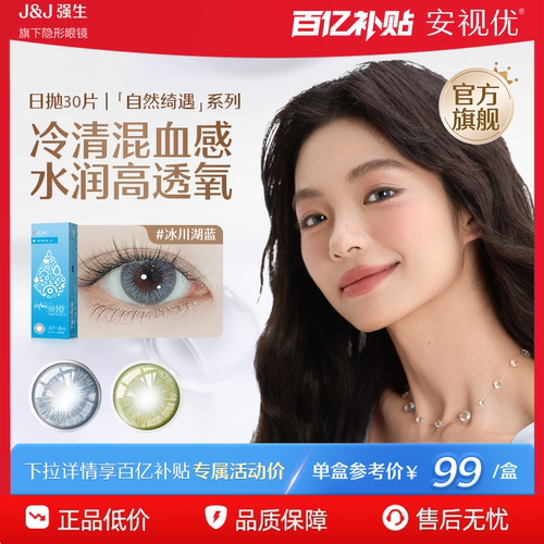 【百补清仓】强生安视优美瞳日抛隐形眼镜30片冰川湖蓝近效期