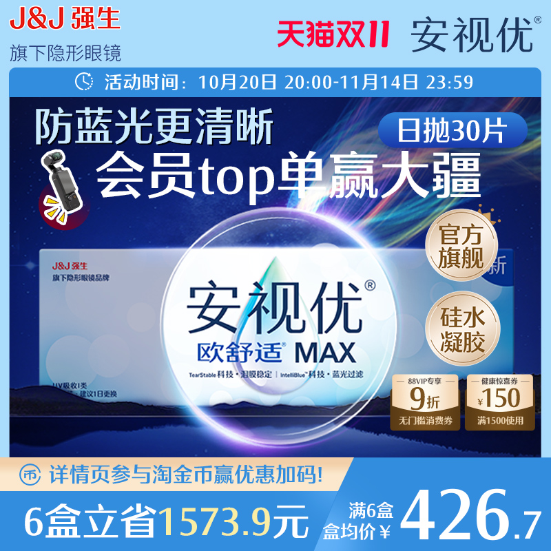 【新品】强生安视优欧舒适MAX隐形眼镜硅水凝胶日抛30片装防蓝光