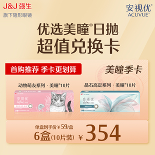 會(huì)員專享 安視優(yōu)美瞳日拋10片兌換卡