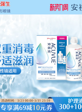 强生安视优旗舰店 智护隐形眼镜多功能护理液300+100ml
